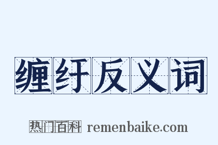 缠纡反义词是什么意思的图片